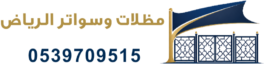 مظلات وسواتر الرياض